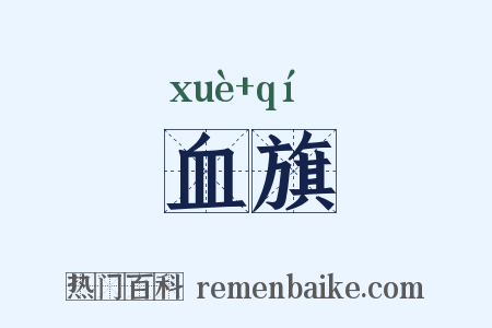 血旗是什么意思的图片